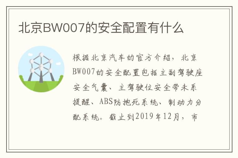 北京BW007的安全配置有什么