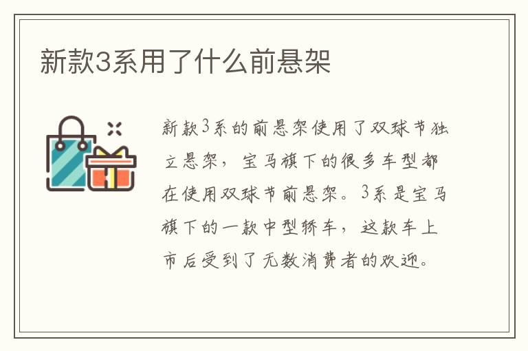 新款3系用了什么前悬架