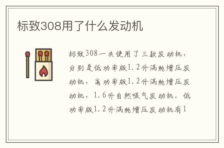 标致308用了什么发动机