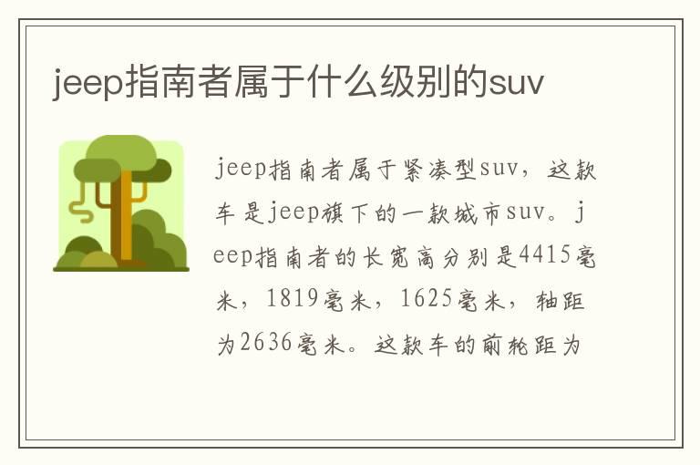 jeep指南者属于什么级别的suv