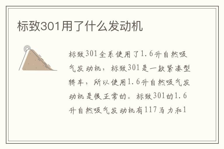 标致301用了什么发动机