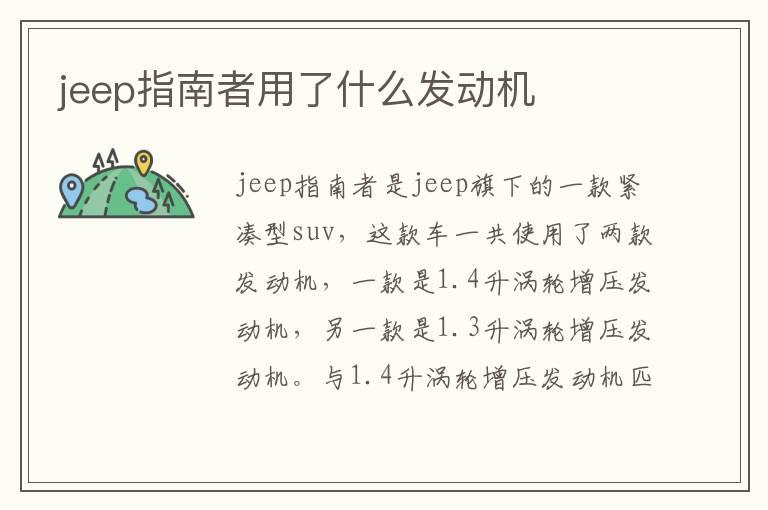 jeep指南者用了什么发动机