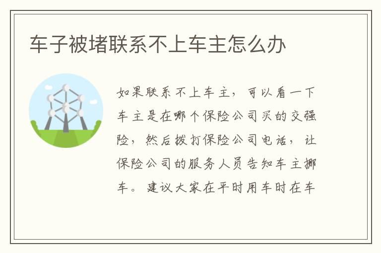 车子被堵联系不上车主怎么办