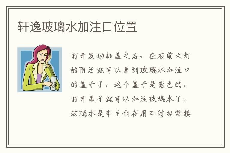 轩逸玻璃水加注口位置