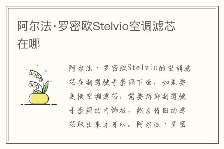 阿尔法·罗密欧Stelvio空调滤芯在哪