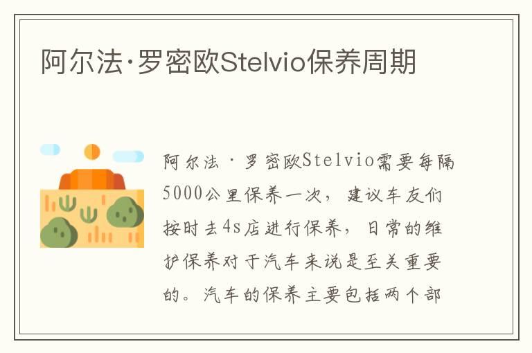 阿尔法·罗密欧Stelvio保养周期