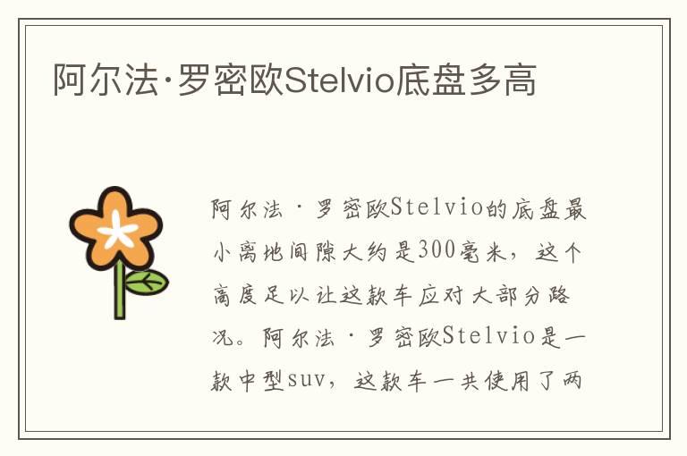 阿尔法·罗密欧Stelvio底盘多高