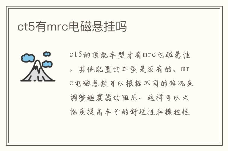 ct5有mrc电磁悬挂吗