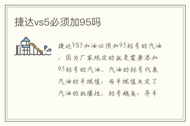 捷达vs5必须加95吗