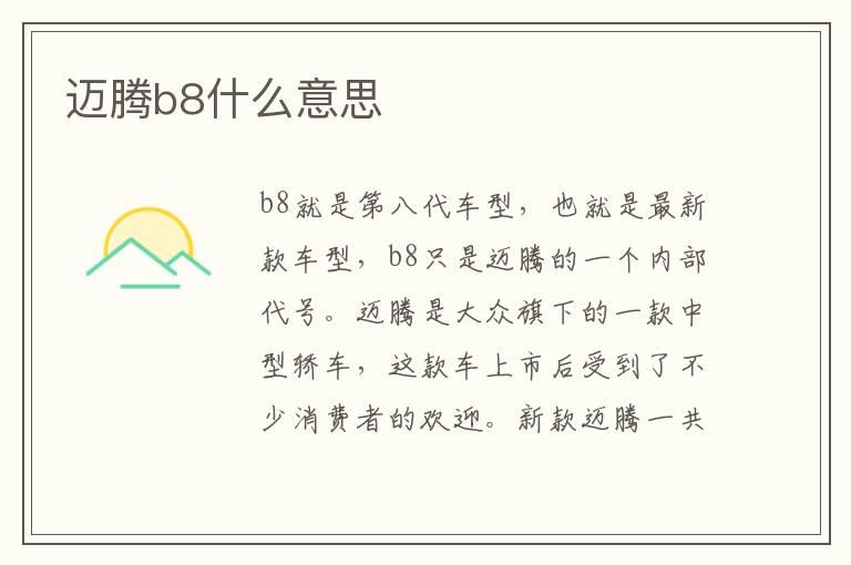 迈腾b8什么意思