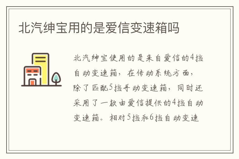 北汽绅宝用的是爱信变速箱吗