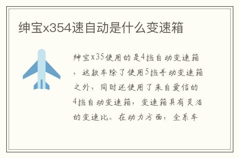 绅宝x354速自动是什么变速箱