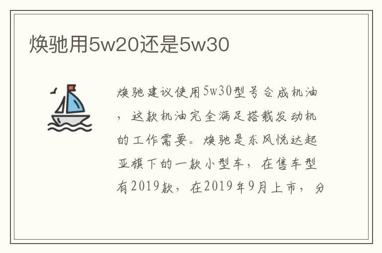 焕驰用5w20还是5w30