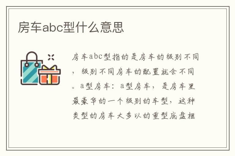 房车abc型什么意思