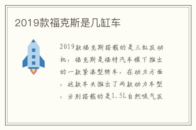 2019款福克斯是几缸车