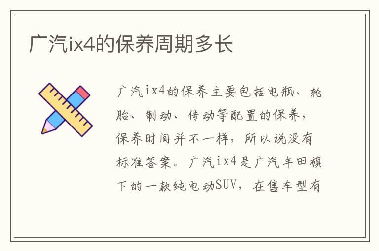 广汽ix4的保养周期多长