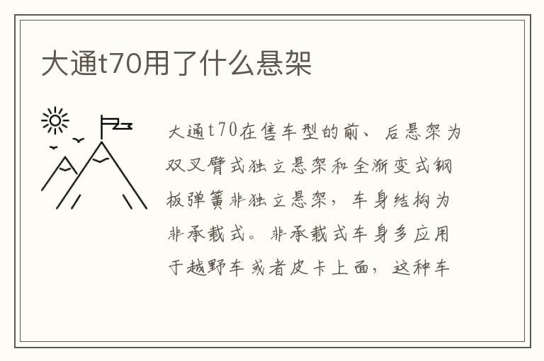 大通t70用了什么悬架