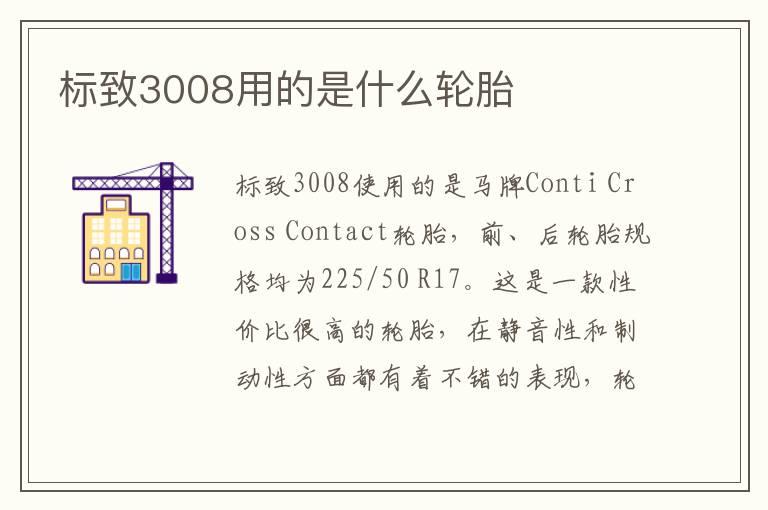 标致3008用的是什么轮胎