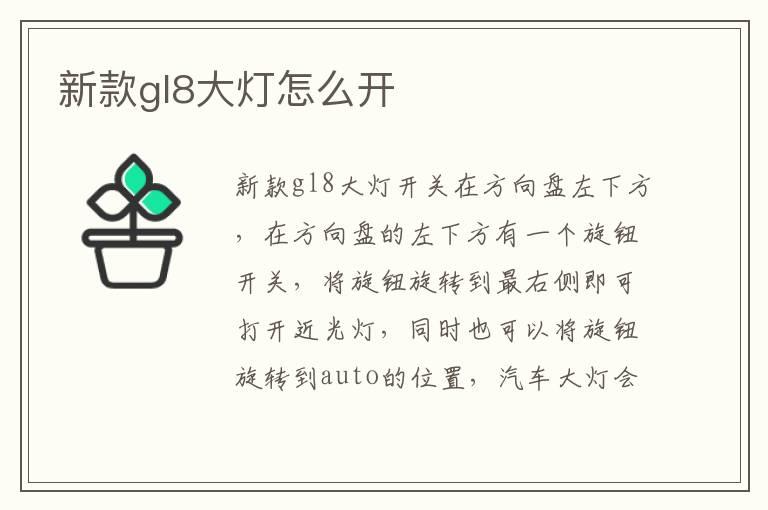 新款gl8大灯怎么开