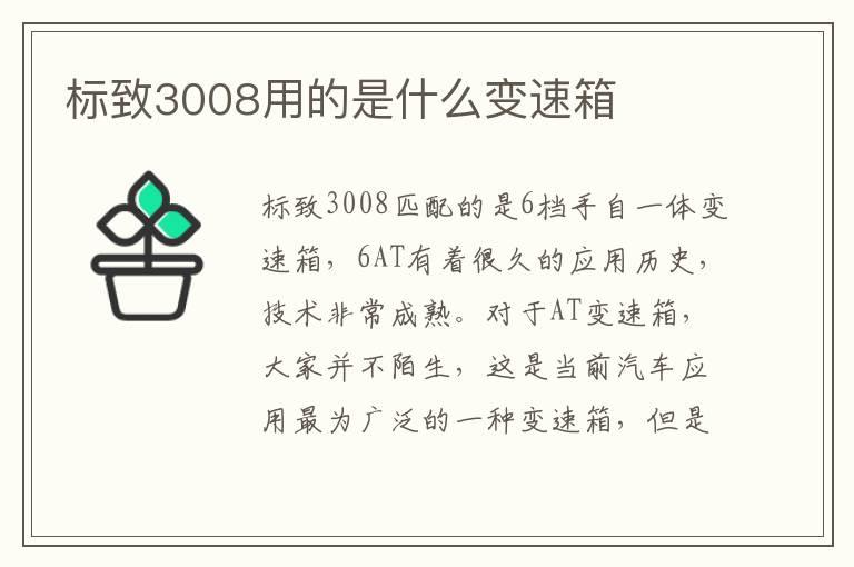 标致3008用的是什么变速箱