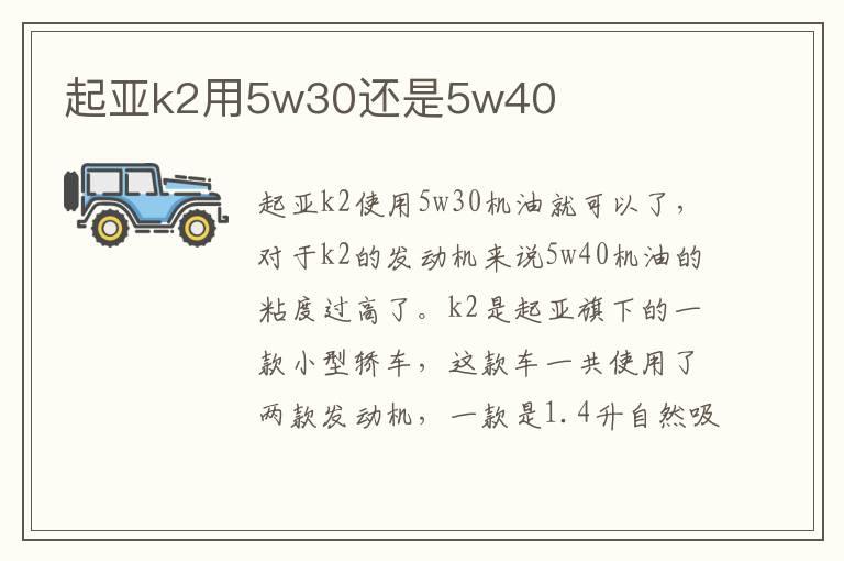 起亚k2用5w30还是5w40