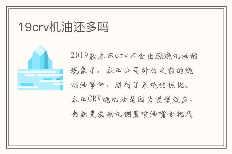 19crv机油还多吗