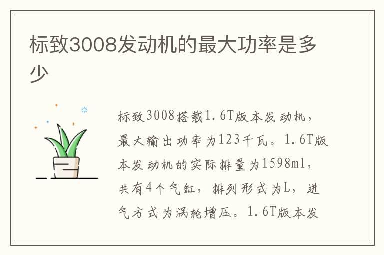 标致3008发动机的最大功率是多少