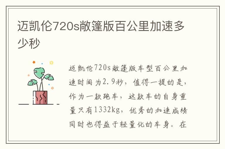 迈凯伦720s敞篷版百公里加速多少秒