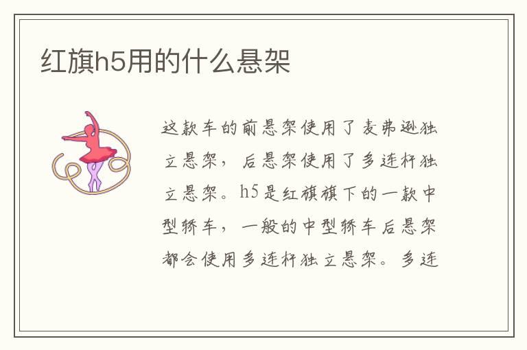 红旗h5用的什么悬架