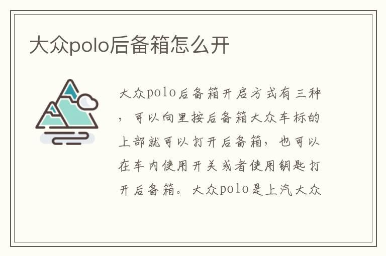 大众polo后备箱怎么开