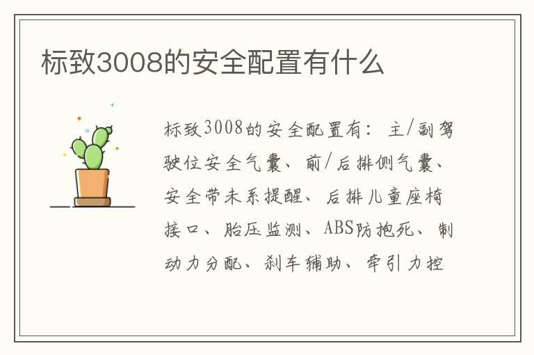 标致3008的安全配置有什么