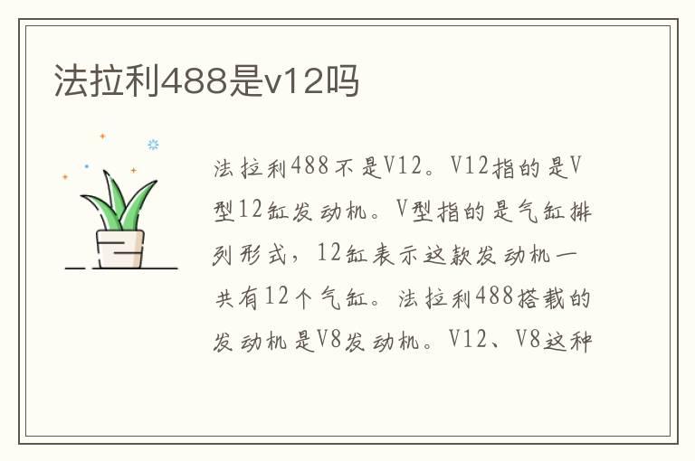 法拉利488是v12吗