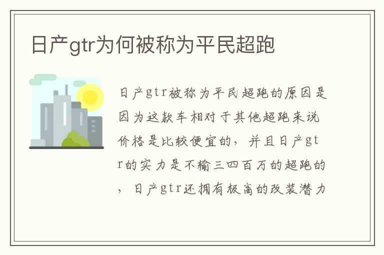 日产gtr为何被称为平民超跑