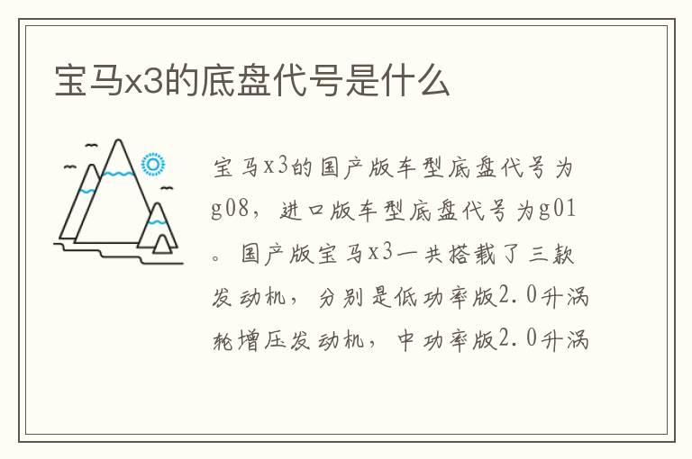 宝马x3的底盘代号是什么