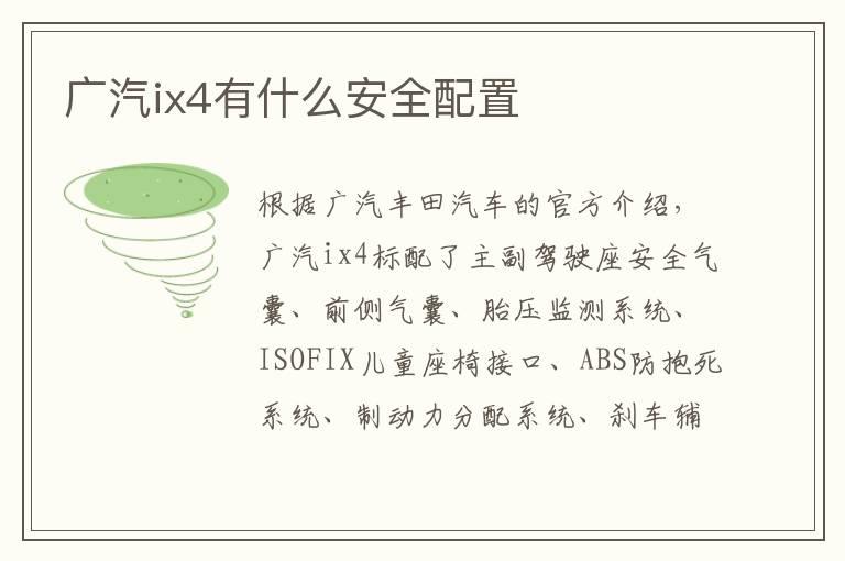 广汽ix4有什么安全配置