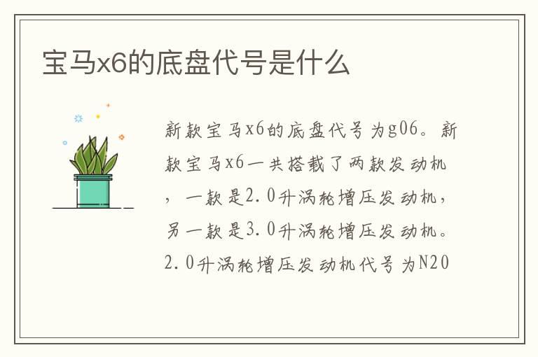 宝马x6的底盘代号是什么