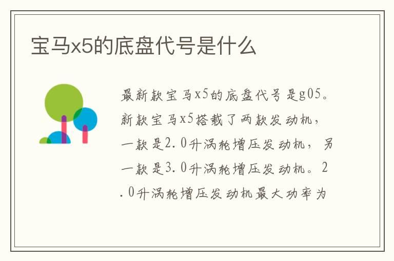 宝马x5的底盘代号是什么