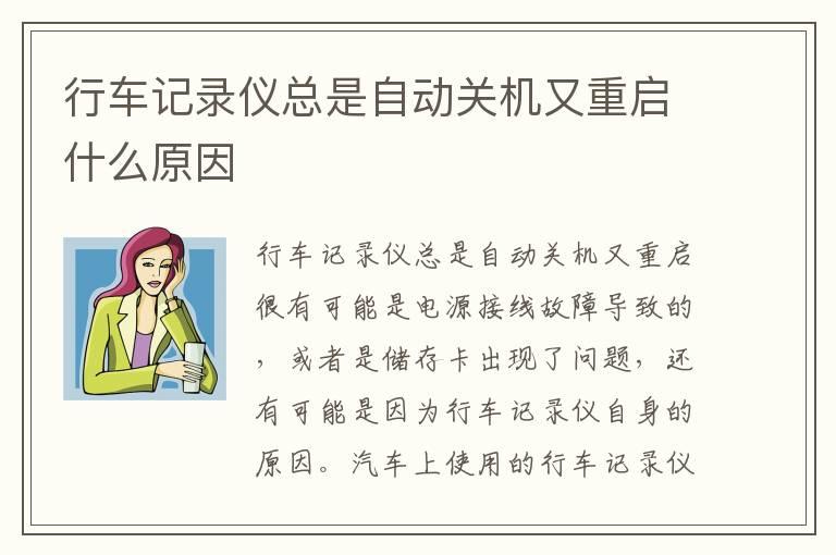 行车记录仪总是自动关机又重启什么原因