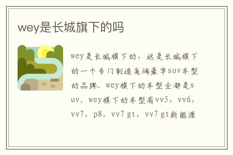 wey是长城旗下的吗