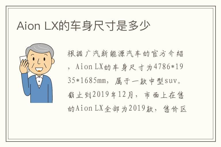 Aion LX的车身尺寸是多少