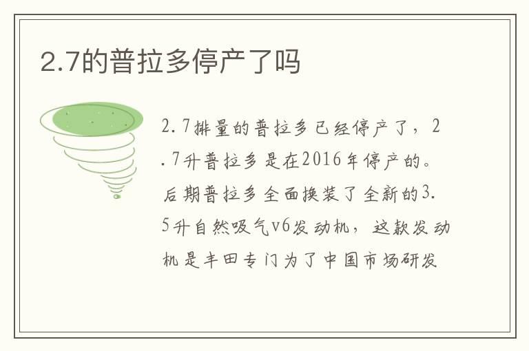 2.7的普拉多停产了吗