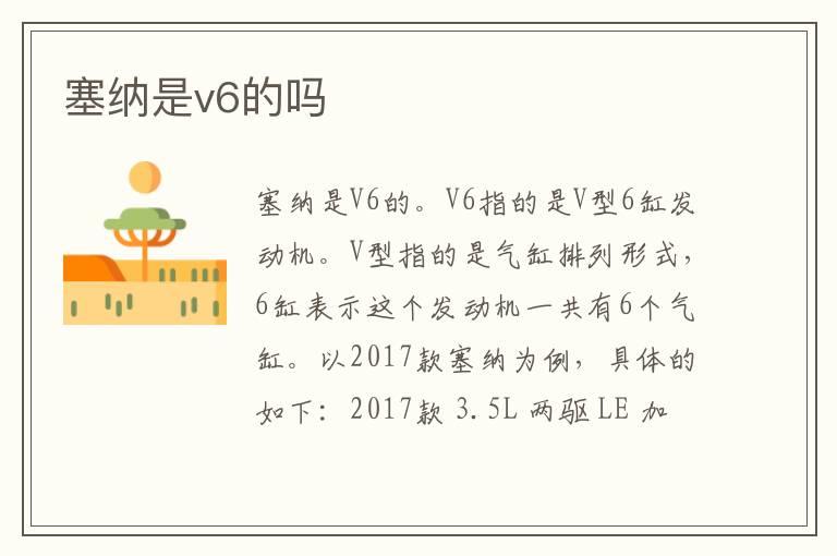 塞纳是v6的吗