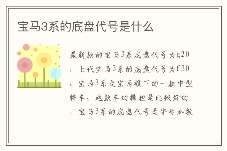 宝马3系的底盘代号是什么