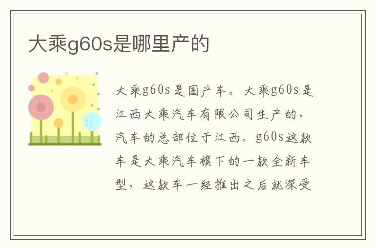 大乘g60s是哪里产的