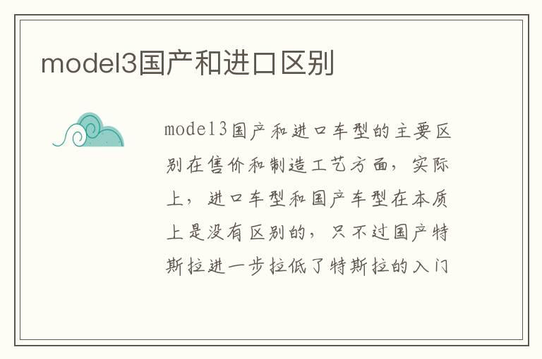 model3国产和进口区别