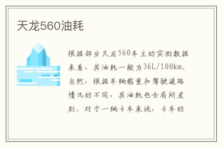 天龙560油耗