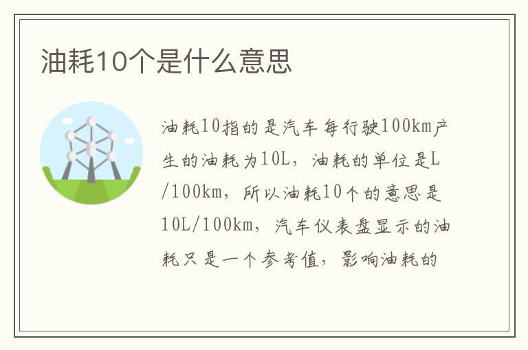 油耗10个是什么意思