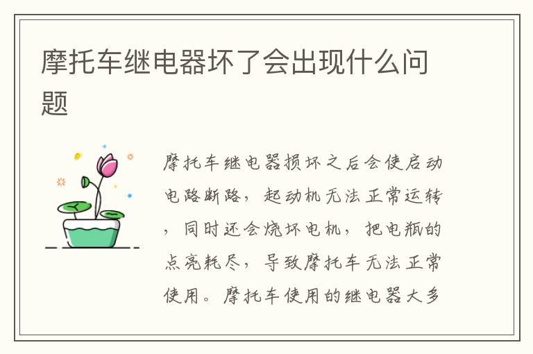摩托车继电器坏了会出现什么问题