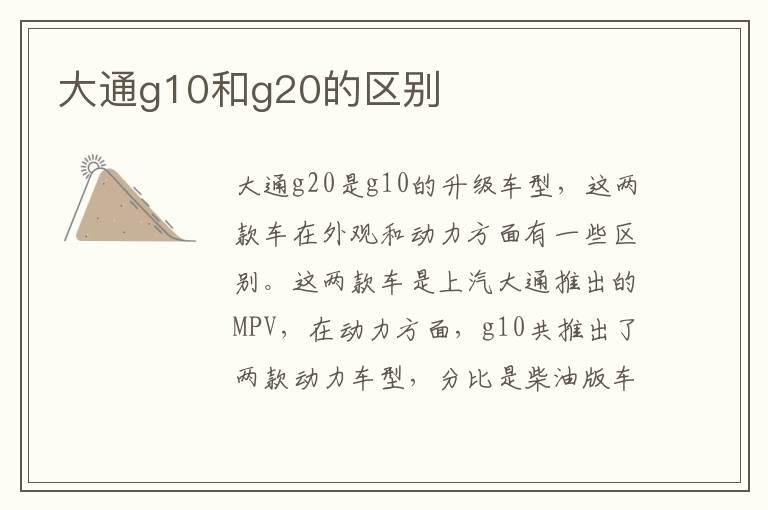 大通g10和g20的区别