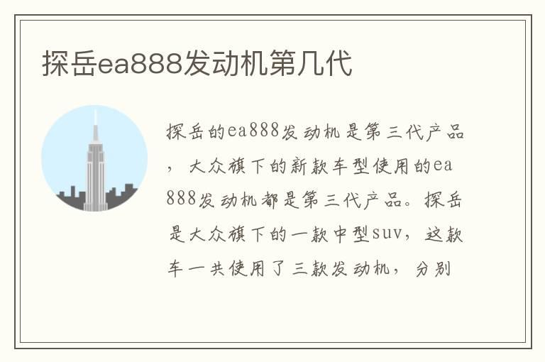 探岳ea888发动机第几代